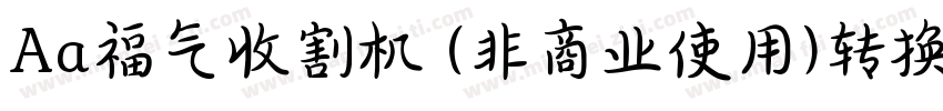 Aa福气收割机 (非商业使用)转换器字体转换